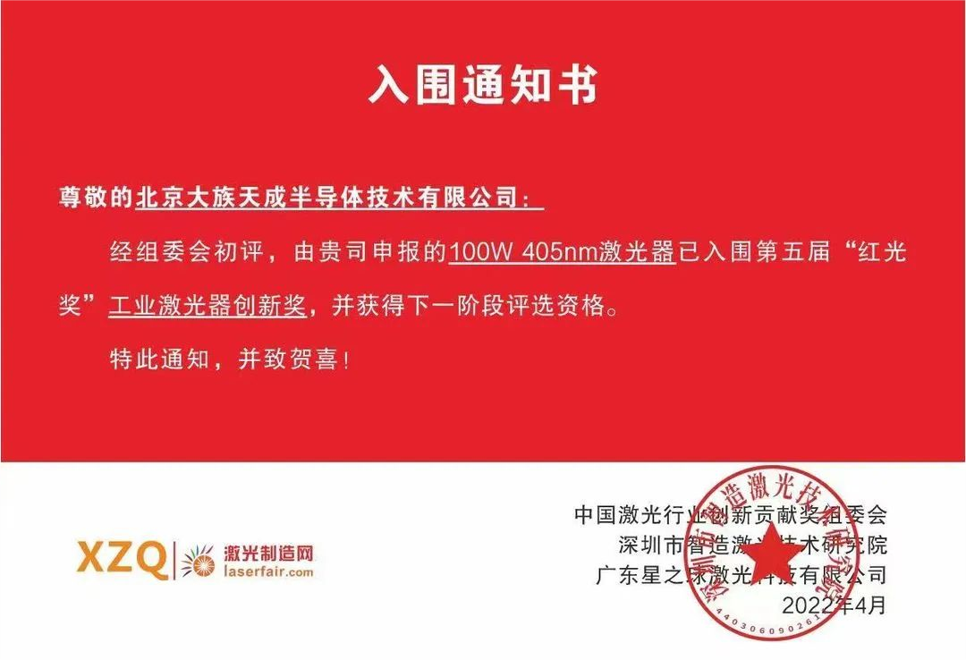 喜訊！天成半導體激光器入圍第五屆紅光獎工業(yè)激光器創(chuàng)新獎