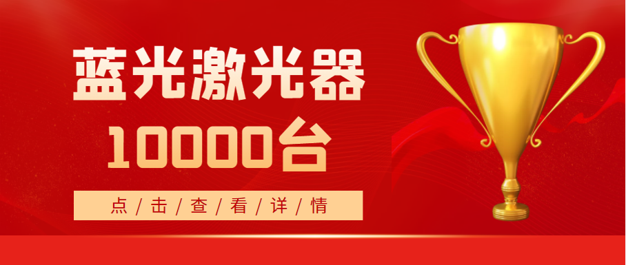 2022年，天成藍(lán)光激光器銷量突破10000臺！